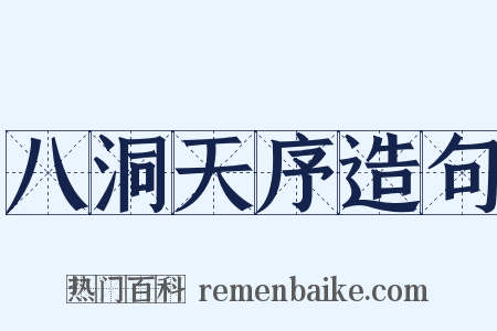 八洞天序造句是什么意思的图片